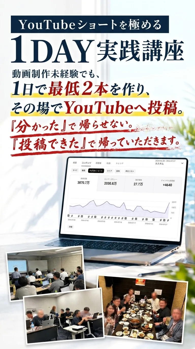 YouTubeショートを極める 1DAY実践講座